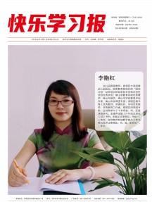 快乐学习报